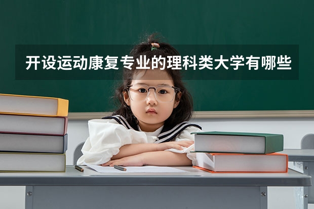 开设运动康复专业的理科类大学有哪些