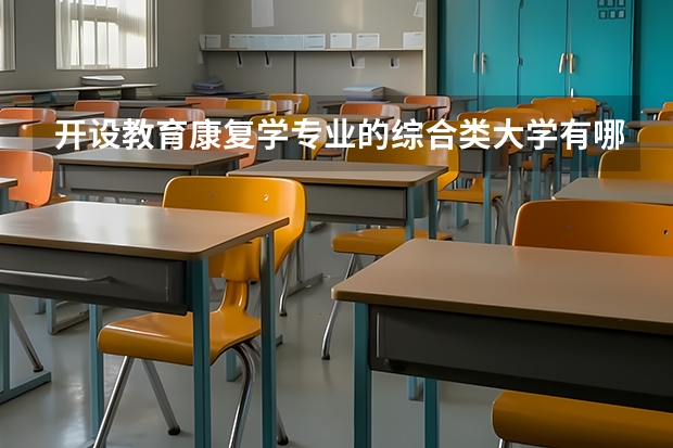 开设教育康复学专业的综合类大学有哪些