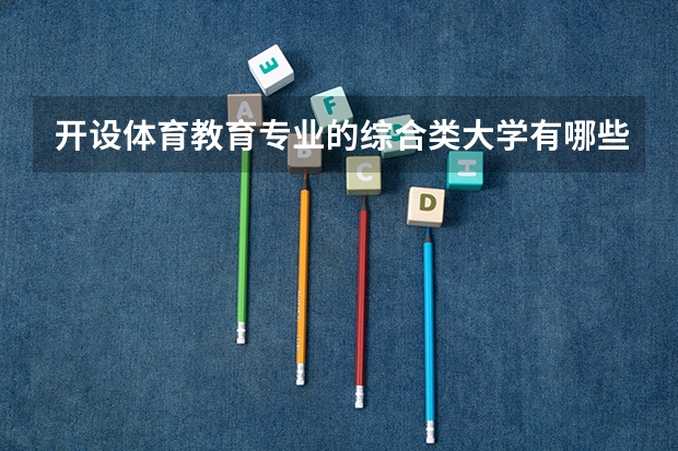 开设体育教育专业的综合类大学有哪些