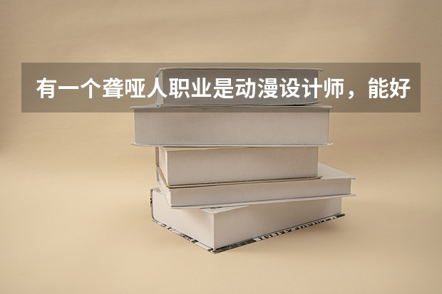 有一个聋哑人职业是动漫设计师，能好找工作吗