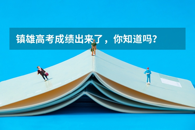 镇雄高考成绩出来了，你知道吗？