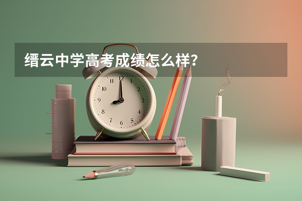 缙云中学高考成绩怎么样？