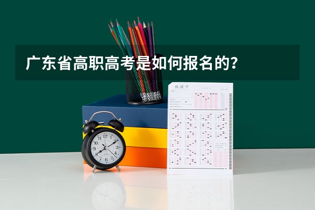 广东省高职高考是如何报名的？