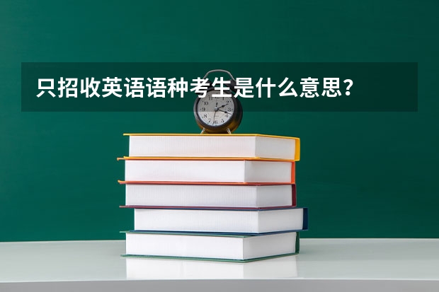 只招收英语语种考生是什么意思？