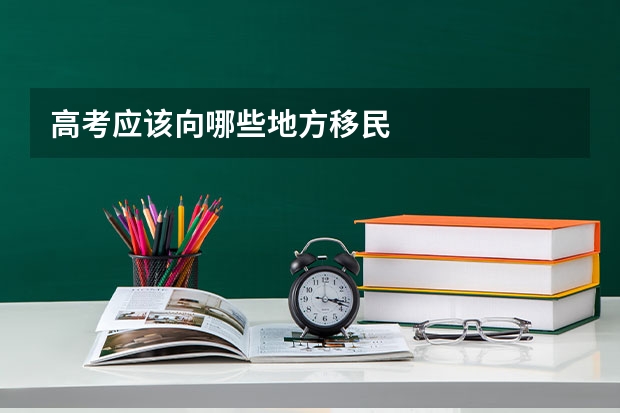高考应该向哪些地方移民