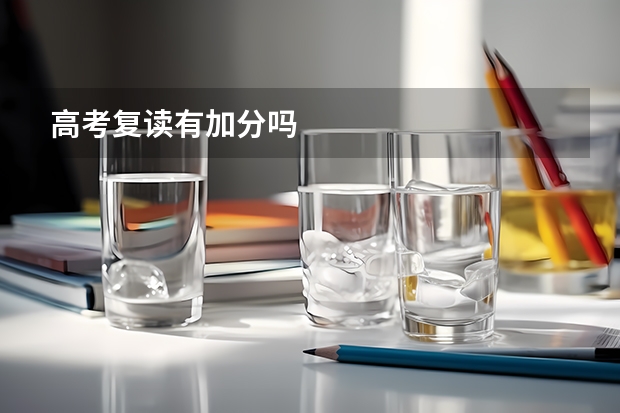 高考复读有加分吗