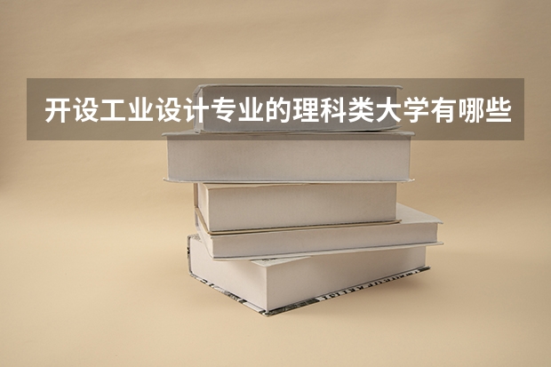 开设工业设计专业的理科类大学有哪些