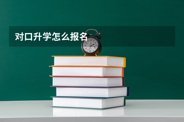对口升学怎么报名