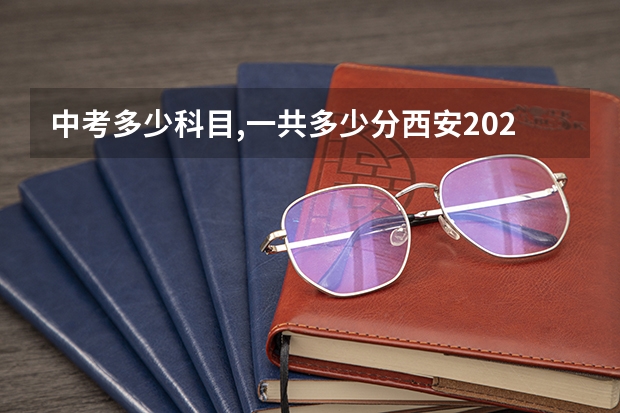 中考多少科目,一共多少分西安2025