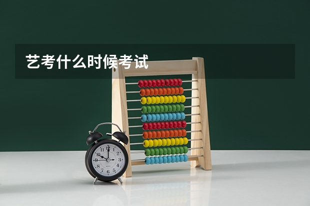 艺考什么时候考试