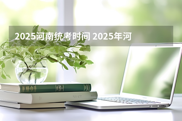 2025河南统考时间 2025年河南省新高考英语有几次机会