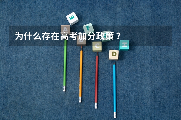 为什么存在高考加分政策 ？
