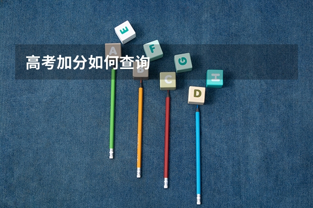 高考加分如何查询