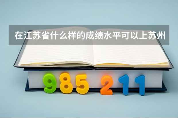 在江苏省什么样的成绩水平可以上苏州大学(文科选的是语数英历史生物政治)?