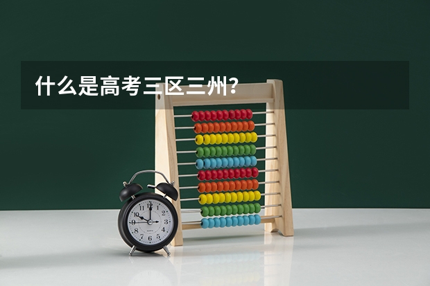 什么是高考三区三州?