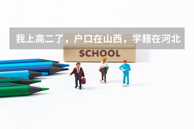 我上高二了,户口在山西,学籍在河北,可以参加高考吗?