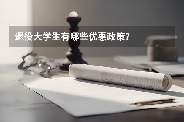 退役大学生有哪些优惠政策？