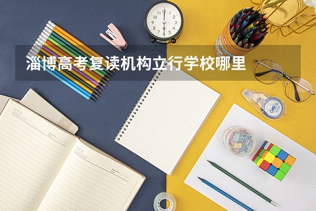 淄博高考复读机构立行.学校哪里
