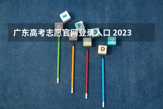 广东高考志愿官网登录入口 2023年辽宁成人高考报名时间及入口及网址?