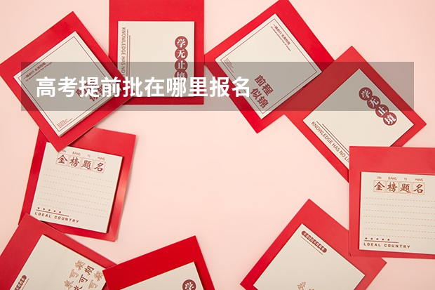 高考提前批在哪里报名