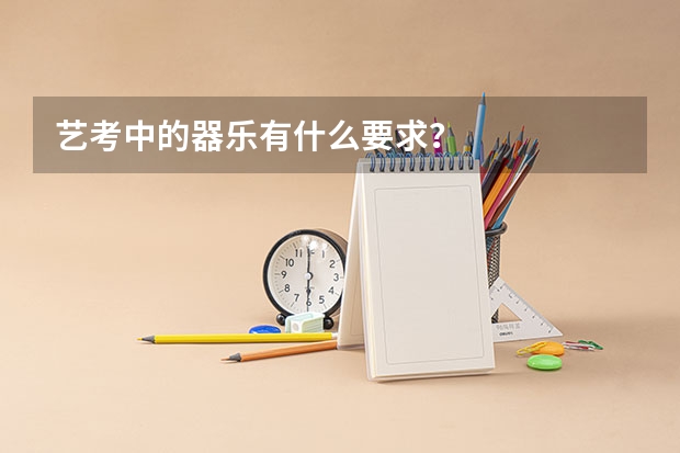 艺考中的器乐有什么要求？