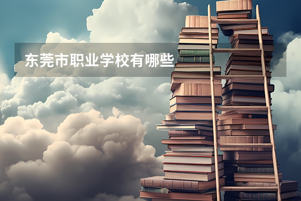 东莞市职业学校有哪些