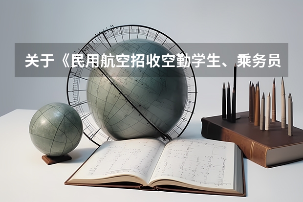 关于《民用航空招收空勤学生、乘务员政治条件的规定》具体细则 民航飞行员考核标准