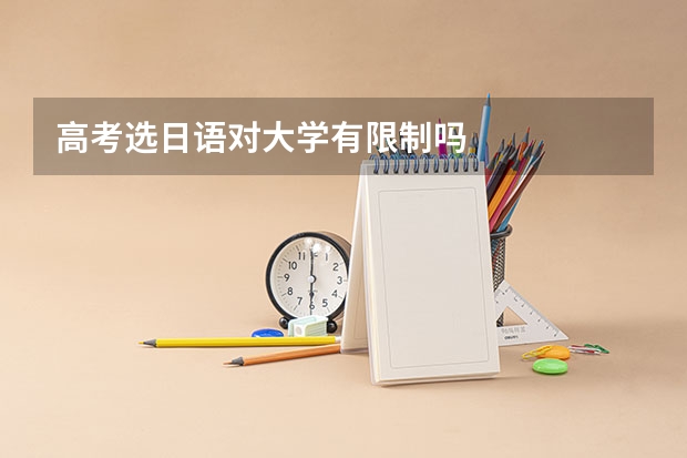 高考选日语对大学有限制吗