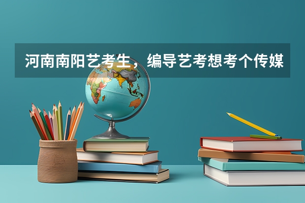 河南南阳艺考生，编导艺考想考个传媒类的专业大学，有什么要求吗