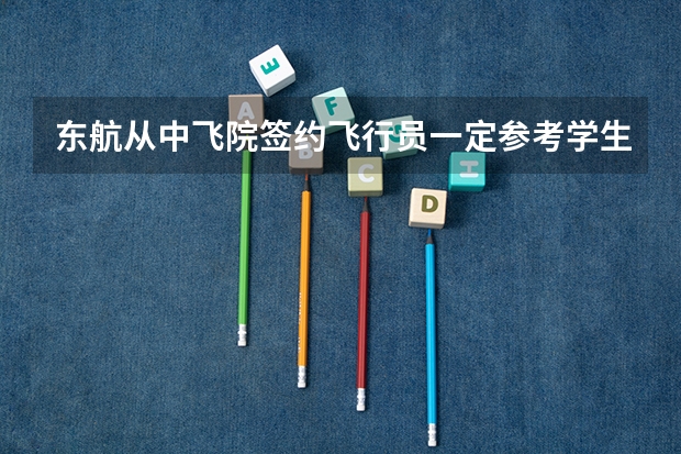东航从中飞院签约飞行员一定参考学生高考成绩吗