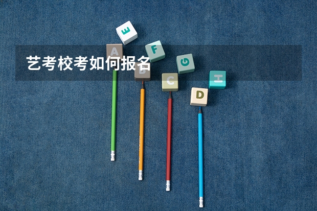 艺考校考如何报名