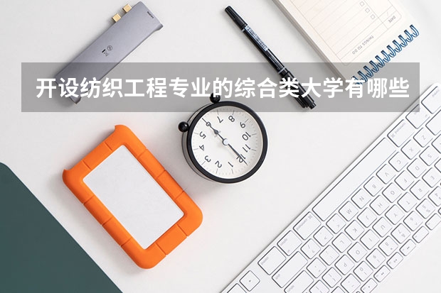 开设纺织工程专业的综合类大学有哪些