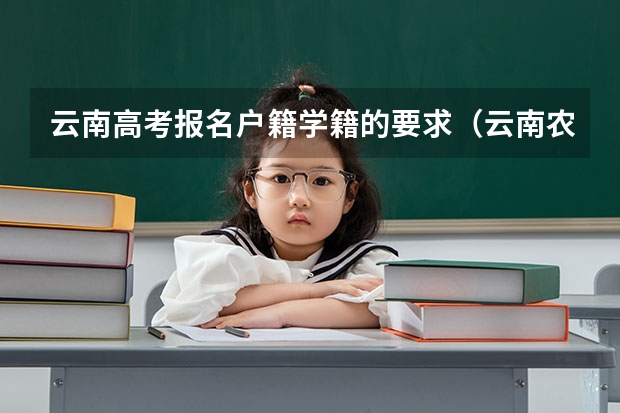 云南高考报名户籍学籍的要求（云南农业大学成人高考报名入口？）