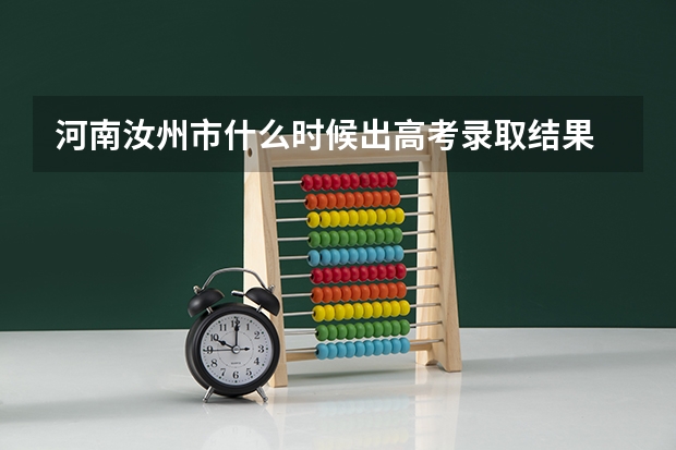 河南汝州市什么时候出高考录取结果