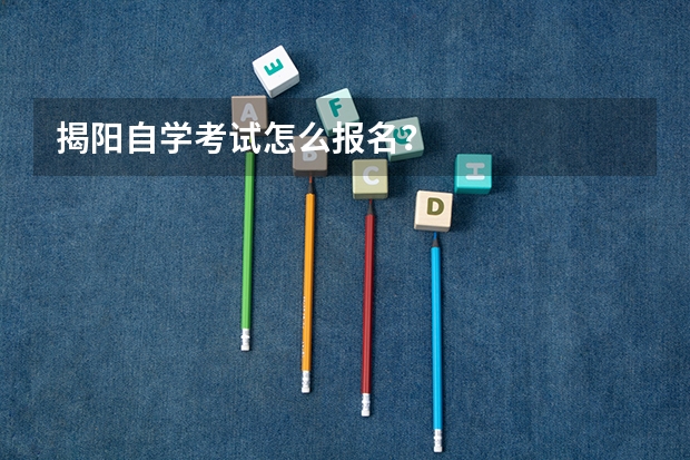 揭阳自学考试怎么报名？