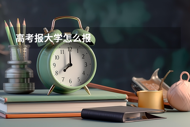 高考报大学怎么报