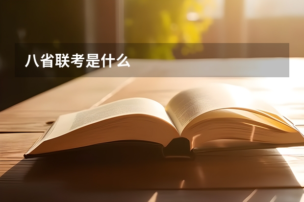 八省联考是什么