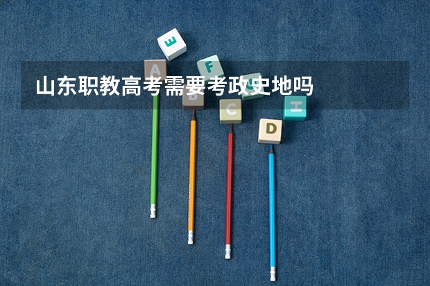 山东职教高考需要考政史地吗