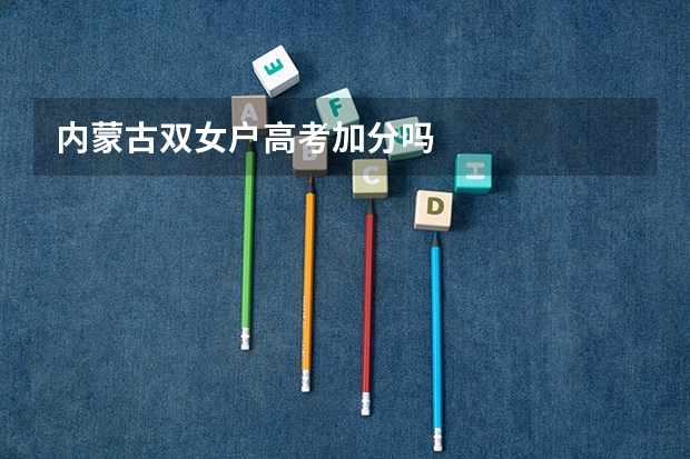 内蒙古双女户高考加分吗
