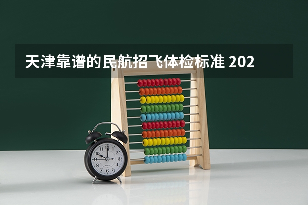 天津靠谱的民航招飞体检标准 2024民航招飞体检时间