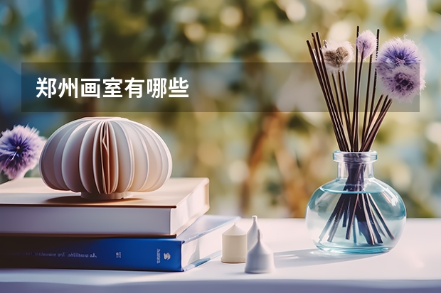 郑州画室有哪些