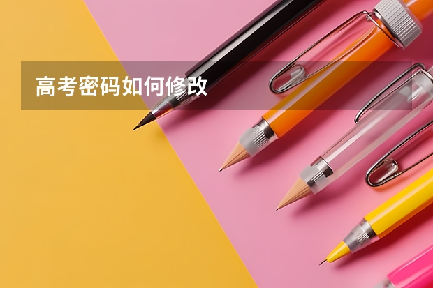 高考密码如何修改