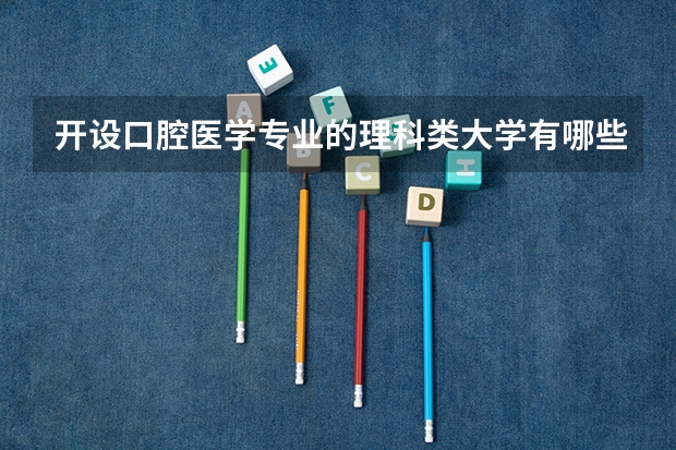 开设口腔医学专业的理科类大学有哪些