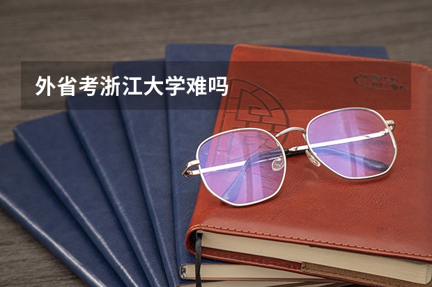 外省考浙江大学难吗