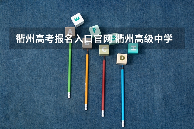 衢州高考报名入口官网 衢州高级中学 高考上线率