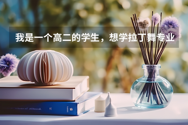 我是一个高二的学生，想学拉丁舞专业来考大学，可没有考级，怎么办啊?