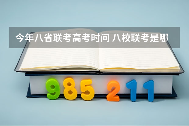 今年八省联考高考时间 八校联考是哪八所高中？