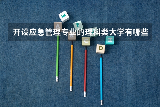 开设应急管理专业的理科类大学有哪些