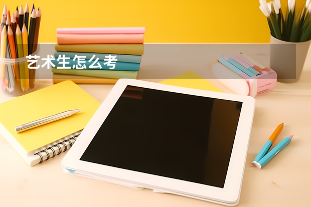 艺术生怎么考