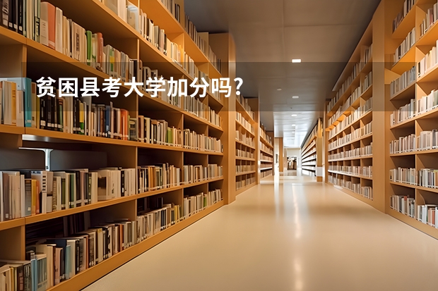贫困县考大学加分吗?